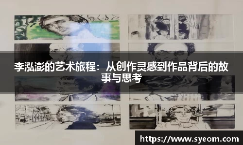李泓澎的艺术旅程：从创作灵感到作品背后的故事与思考