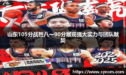 山东105分战胜八一90分展现强大实力与团队默契