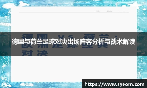 德国与荷兰足球对决出场阵容分析与战术解读