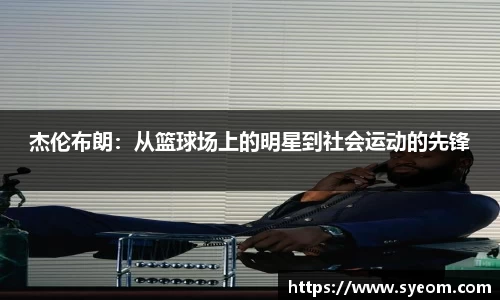 杰伦布朗：从篮球场上的明星到社会运动的先锋