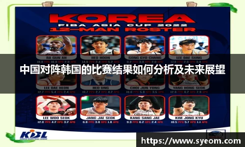 中国对阵韩国的比赛结果如何分析及未来展望