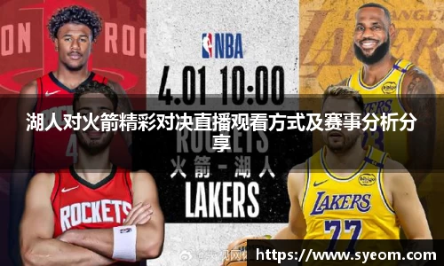 湖人对火箭精彩对决直播观看方式及赛事分析分享