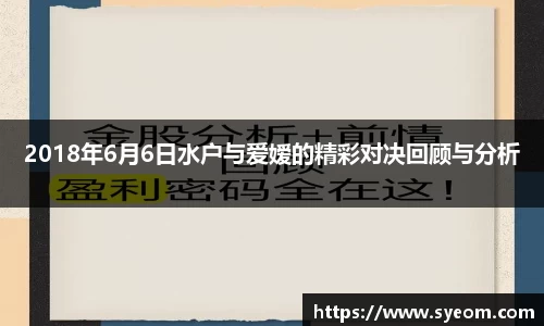 2018年6月6日水户与爱嫒的精彩对决回顾与分析