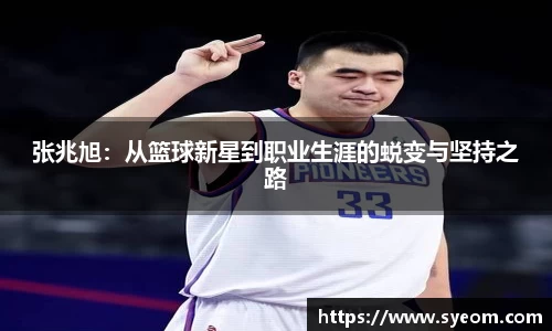 张兆旭：从篮球新星到职业生涯的蜕变与坚持之路
