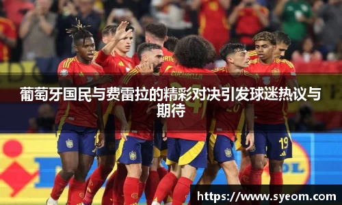 葡萄牙国民与费雷拉的精彩对决引发球迷热议与期待