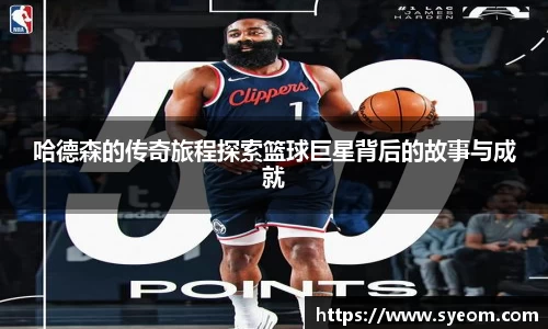 哈德森的传奇旅程探索篮球巨星背后的故事与成就