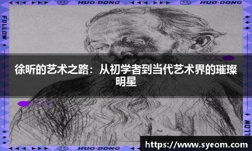 徐昕的艺术之路：从初学者到当代艺术界的璀璨明星
