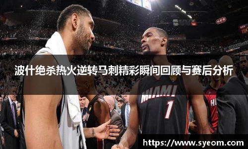 波什绝杀热火逆转马刺精彩瞬间回顾与赛后分析