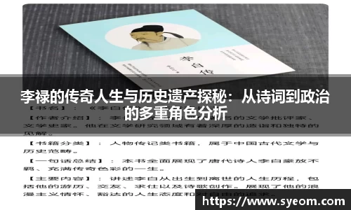 李禄的传奇人生与历史遗产探秘：从诗词到政治的多重角色分析