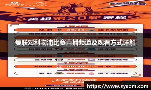 曼联对利物浦比赛直播频道及观看方式详解