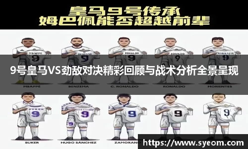 9号皇马VS劲敌对决精彩回顾与战术分析全景呈现