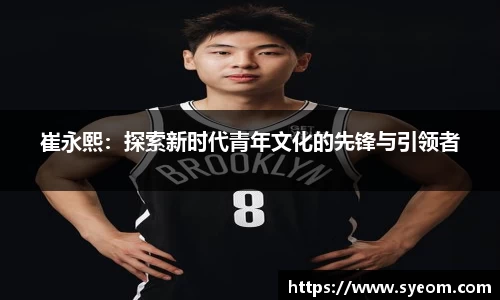 崔永熙：探索新时代青年文化的先锋与引领者