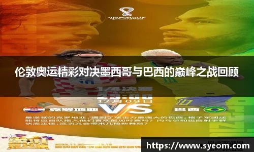 伦敦奥运精彩对决墨西哥与巴西的巅峰之战回顾