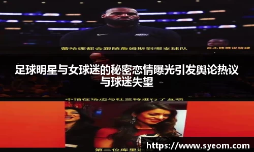 足球明星与女球迷的秘密恋情曝光引发舆论热议与球迷失望